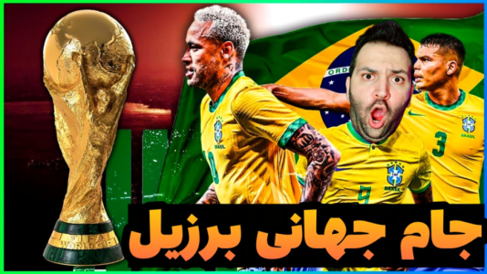  استریم فیفا ۲۳: جام جهانی - رضیتایم - فصل ۱ - جام جهانی با برزیل وقتی اولین بازی با ایران باشه؟