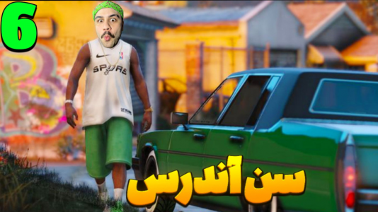  استریم جی‌تی‌ای ۵: سن آندریاس - عمو هیتمن - فصل ۱ - قسمت ۶