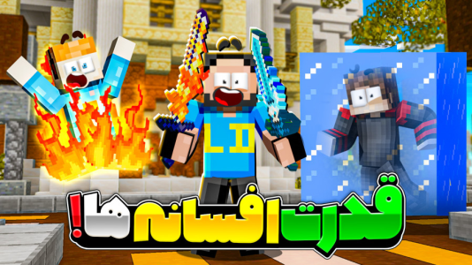  استریم ماینکرفت: سربازان جزیره - حسام ال‌دی - فصل ۱ - مثل ماست میمیریم!