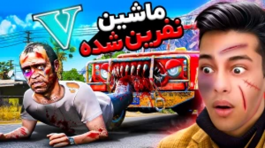  استریم جی‌تی‌ای ۵: داستانی ۲ - احسان باکستر - فصل ۱ - ماشین ترور