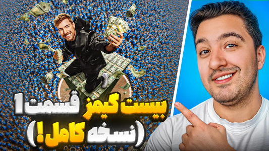 سریال مستر بیست ۲ - پوریا وست - فصل ۱ - سریال بیست گیمز فصل ۲ قوی در برابر باهوش! نسخه کامل
