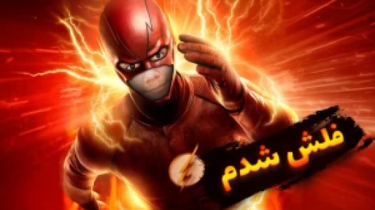  استریم جی‌تی‌ای ۵: ابرقهرمانان - گیریفین وی - فصل ۱ - فلش شدیم