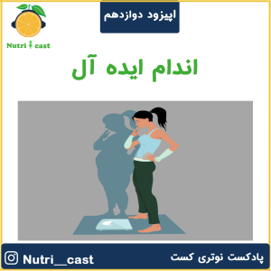 پادکست نوتری کست - فصل ۱ - اپیزود دوازده : اندام ایده آل