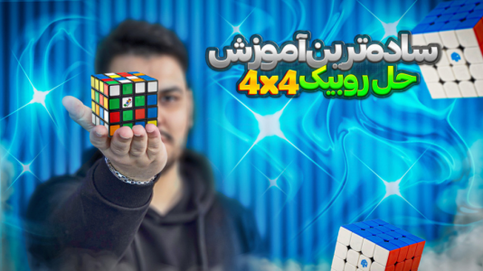 سریال آموزش آسان انواع روبیک - Rezkrm - فصل ۱ - ساده ترین آموزش حل روبیک ۴x۴