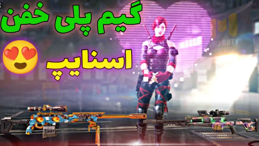  استریم کال آف دیوتی: اتچمنت اسنایپ - ایزی پلی گیمینگ - فصل ۱ - مثل ایزی پلی اسنایپ بزن