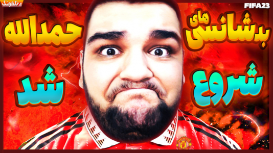  استریم اف‌سی ۲۴: کریر مود بازیکن فیفا - گیمین - فصل ۱ - حمدالله روی دور بد شانسی! روی بد فوتبال به فوق ستاره نو ظهور فیفا