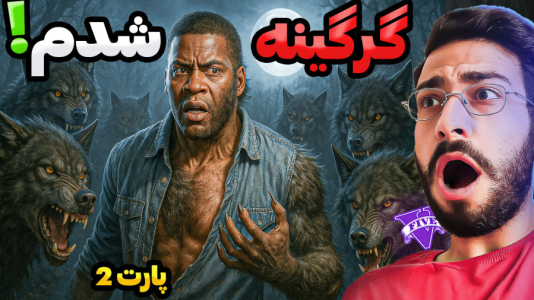  استریم جی‌تی‌ای ۵: گرگینه و خون‌آشام - حسین آرتی‌جی - فصل ۱ - گرگینه شدم