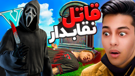  استریم جی‌تی‌ای ۵: ترسناک - احسان باکستر - فصل ۱ - جی تی ای اما قاتل نقابدار! ۱