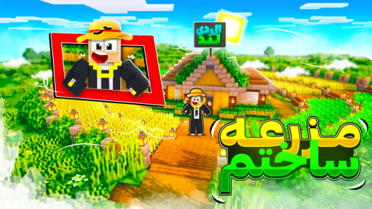  استریم ماینکرفت: ال‌دی لند - مهرداد ال‌دی - فصل ۱ - قراره بزرگ‌ترین مزرعه رو بسازم