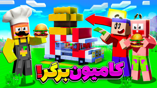  استریم ماینکرفت: چالشی ۲ - دایی حامد - فصل ۱ - آموزش  ماشین غذا فروشی همراه پاتریک