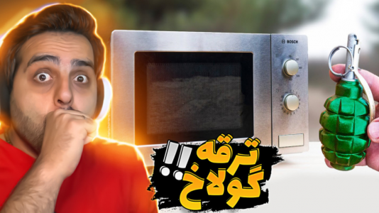 سریال عجایب و دانستنی‌ها - علی کامیکس - فصل ۱ - با قدرت سیگارت پاپ کرن میشه درست کرد !!