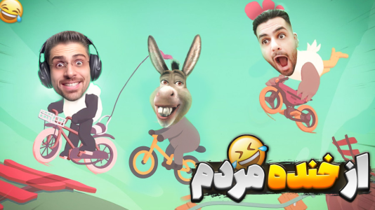  استریم انواع بازی‌ - RIP - فصل ۱ - سه دوچرخه سوار