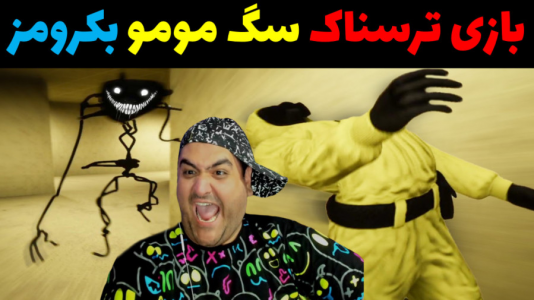  استریم فرار از بک رومز - پرهام گیم پلی - فصل ۱ - سگ مومو