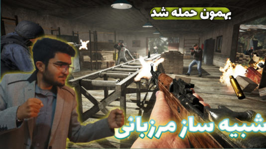  استریم شبیه‌ساز پلیس مرزی - سناتور هادی - فصل ۱ - بهمون حمله شد