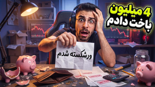 استریم قبوض باید پرداخت شوند - RIP - فصل ۱ - رسیدیم به رقت ۴ میلیون و بدبخت شدیم