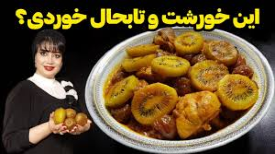 سریال انواع خورشت - ایستگاه شکموها - انواع خورشت - خورشت کیوی با مرغ