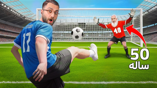 سریال چالش‌های فوتبالی با یوتیوبرها ۲ - کژوان - فصل ۱ - نبرد همه سنین در زمین فوتبال