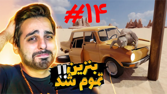  استریم مسافرت طولانی - علی کامیکس - فصل ۱ - بنزین تموم شد