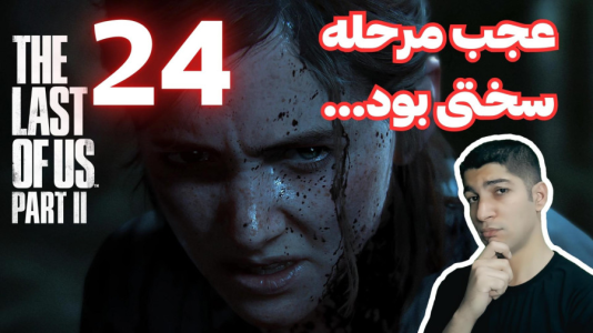  استریم آخرین بازمانده از ما ۲ - هاژ وحید - فصل ۱ - قسمت ۲۴