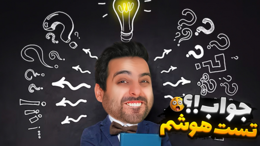  استریم خفن‌ترین‌ها و باحال‌ترین گیم‌ها ۵ - علی کامیکس - فصل ۱ - تست هوش علی کامیکس