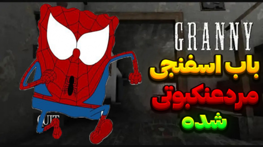  استریم گرنی - المورس ایکس‌دی - فصل ۱ - باب اسفنجی در گرنی ۳