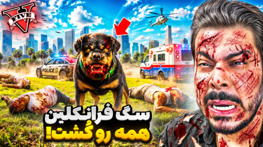  استریم جی‌تی‌ای ۵: داستان‌های ترسناک - حسین ‌ای‌جی جی‌تی‌ای - فصل ۱ - چاپ سگ فرانکلین همه رو کُشت