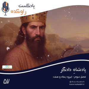 پادکست راوکده - فصل ۱ - اپیزود ۵۲ - پادشاه دادگر | داستان زندگی اردشیر اول هخامنشی