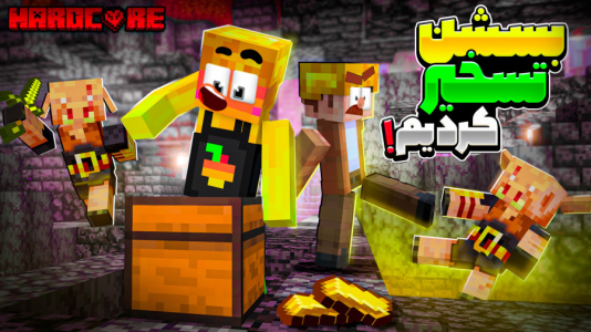  استریم ماینکرفت: زندگی برای بقا - کریم تیزی - فصل ۱ - قسمت ۵۵