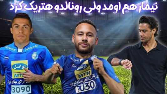  استریم اف‌سی ۲۴: کریر مود استقلال - هاژ وحید - فصل ۱ - نیمار اومد استقلال و رونالدو هتریک کرد