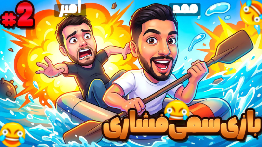  استریم قایق‌سواری دو نفره - گیمین - فصل ۱ - بالاخره رد شدیم