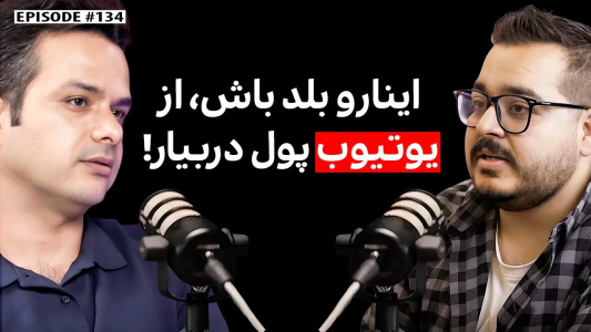 سریال ویدئوکست کار نکن - فصل ۱ - امیرصالح زارع | Amir EyZed : درآمد دلاری از یوتیوب و استریم