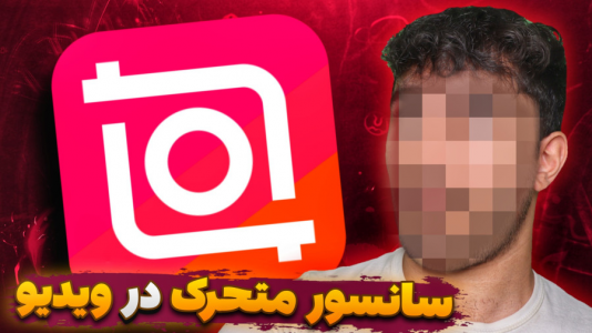 سریال آموزش تولید محتوا ۱ - سید علی ابراهیمی - فصل ۱ - کی فریم سانسور چهره در ویدیو با Inshot