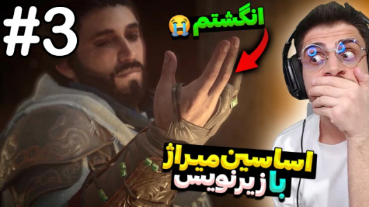  استریم اساسین کرید میراژ - RIP - فصل ۱ - قسمت ۳