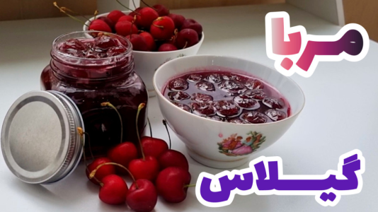 سریال آموزش انواع مربا - آشپزی با مهتاب - فصل ۱ - طرز تهیه مربای گیلاس