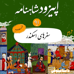 پادکست داستامینوفن - فصل ۱ - اپیزود نود و یکم شاهنامه- ادامه سفرهای اسکندر
