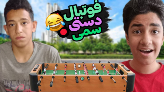 سریال چالش دو نفره - ابوالفضل کینگ - فصل ۱ - چالش فوتبال دستی با عماد آرتی