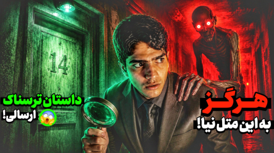 سریال داستان‌های ترسناک با مهدی استار - فصل ۱ - اتاق شماره ۱۴