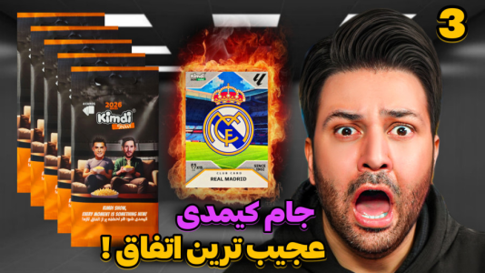 سریال جام کیمدی رضیتایم - فصل ۱ - بازی سوم حساس ترین بازی