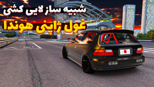  استریم استو‌ کورسا - وحید ایکس کار - فصل ۱ - غول ژاپنی هوندا