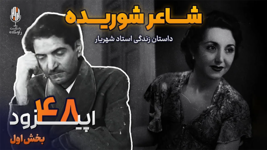 سریال نام‌آوران فرهنگ و هنر - پادکست راوکده - فصل ۱ - داستان زندگی استاد شهریار پارت اول، از کودکی تا عشق نافرجام