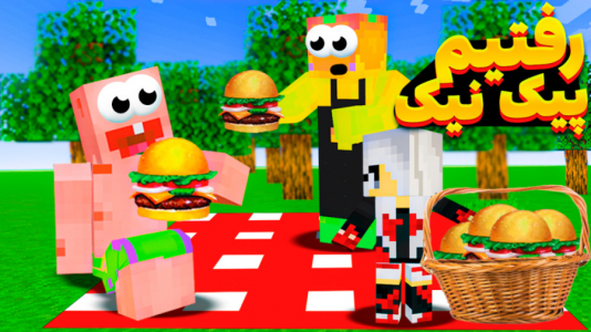  استریم ماینکرفت: مدرسه شائولین ۱ - دایی حامد - فصل ۱ - ریرا بردیم پیک نیک