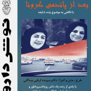 پادکست نوش‌دارو - فصل ۱ - اپیزود ۳۷ - شایعاتی درباره ی واکسن کرونا