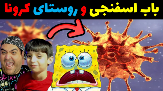  استریم ماینکرفت داستانی با رایبد - پرهام گیم پلی - فصل ۱ - باب اسفنجی و روستای کرونا زده