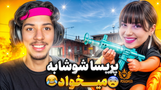  استریم کال آف دیوتی: با صدای بچه - حامد گیمر - فصل ۱ - شوشابه میخوری