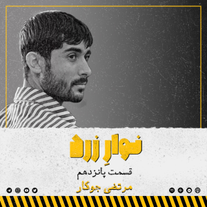  پادکست جنایی نوار زرد - فصل ۱ - اپیزود ۲۳ - مرتضی جوکار