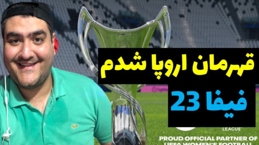  استریم فیفا ۲۳ : کریر رئال مادرید - پرهام گیم پلی - فصل ۱ - رئال مادرید و فرانکفورت