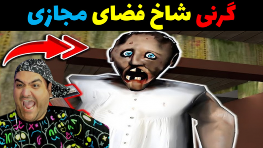  استریم گرنی داستانی - پرهام گیم پلی - گرنی داستانی - گرنی شاخ فضای مجازی و معروف شده