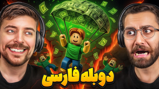 سریال مستر بیست گیم: دوبله فارسی - کژوان - فصل ۱ - مبارزه ۵۰ تا یوتیوبر حرفه ای برای ۱۰۰,۰۰۰$ دلار