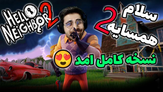  استریم سلام همسایه ۲ - RIP - فصل ۱ - نسخه‌ی کامل