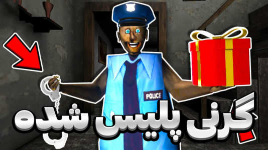  استریم گرنی - المورس ایکس‌دی - فصل ۱ - گرنی پلیس شده